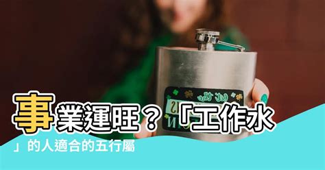 水的工作有哪些|五行屬水的行業有哪些